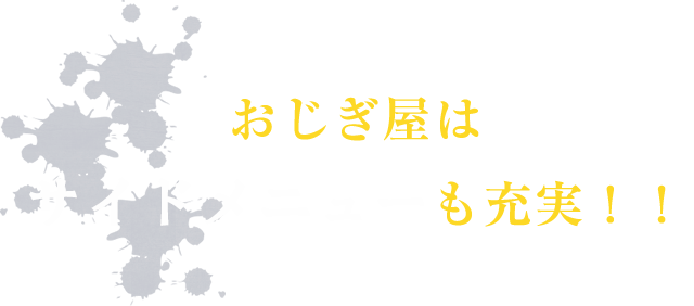 おじぎ屋はサイドメニュー