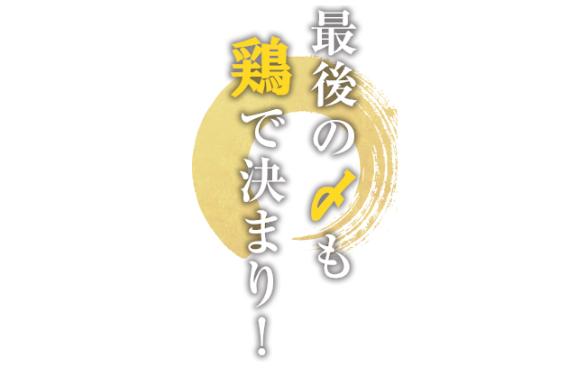 最後の〆も鶏で決まり！