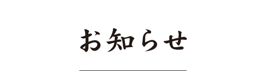 お知らせ