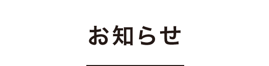 お知らせ