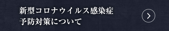 コロナウイルス感染症予防対策について