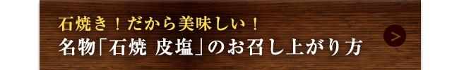 石焼 皮塩のお召し上がり方