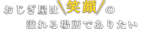 おじぎ屋は笑顔の溢れる場所