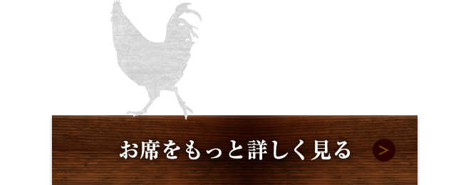 お席をもっと詳しく見る