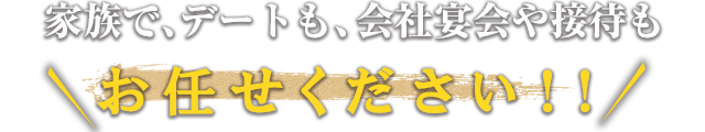 会社宴会や接待も