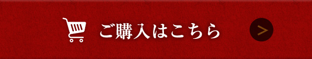 ご購入はこちら