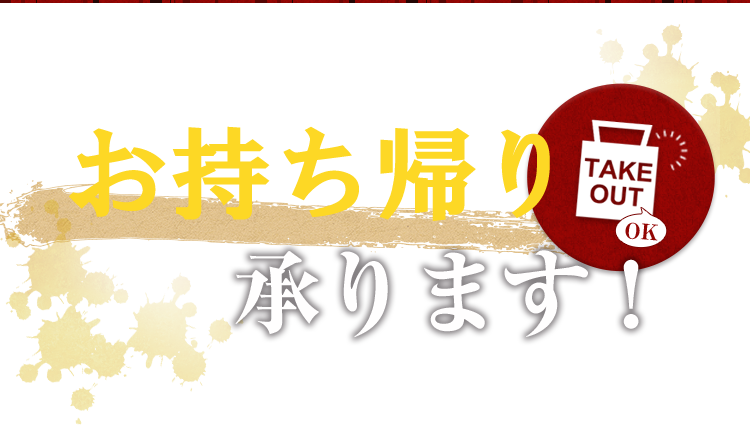 お持ち帰り承ります