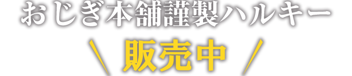 おじぎ本舗謹製ハルキー販売中