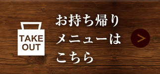 お持ち帰りメニューはこちら