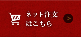 ネット注文はこちら