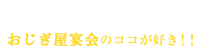 人気の秘密おじぎ屋宴会のココが好き