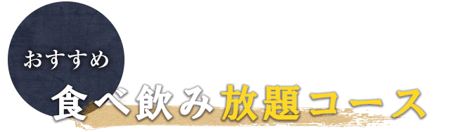 食べ飲み放題コース