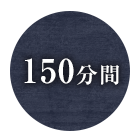 150分間