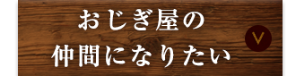 おじぎ屋の仲間になりたい