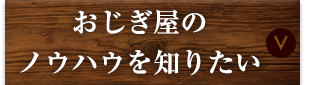 おじぎ屋のノウハウを知りたい