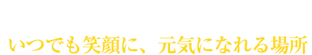 「おじぎ屋」はいつでも笑顔に