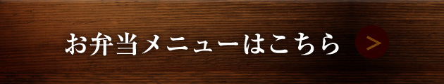 お弁当メニューはこちら