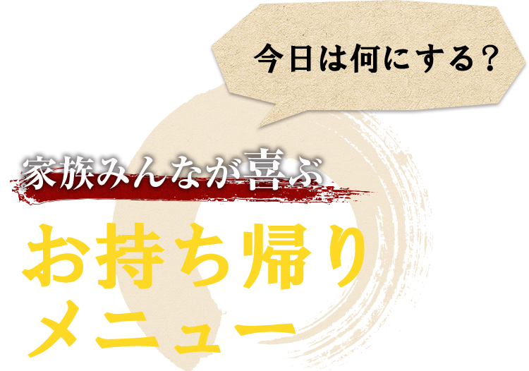 今日は何にする？=家族みんなが喜ぶお持ち帰りメニュー