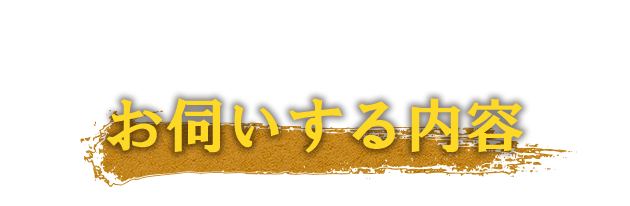 お伺いする内容