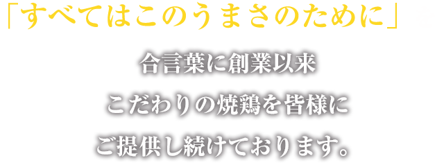 すべてはこのうまさのためにを合言葉