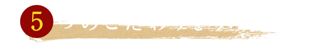 5つのこだわりをチェック