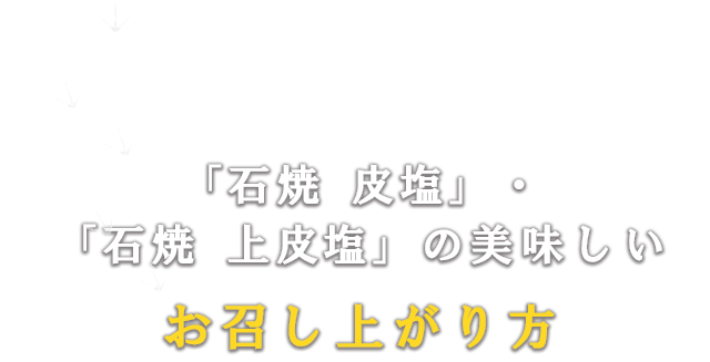 「石焼 皮塩」・「石焼 上皮塩」の 美味しいお召し上がり方