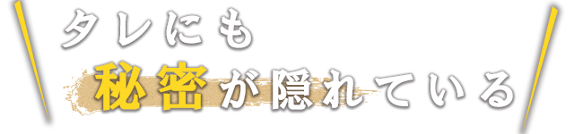 タレにも秘密が隠れている