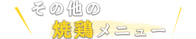 その他の焼鶏メニュー