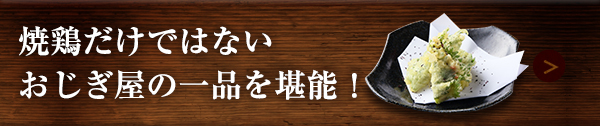 おじぎ屋の一品を堪能！